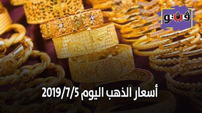 أسعار الذهب اليوم 2019/7/5 في التعاملات المسائية