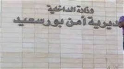 استنفار أمني ببورسعيد بعد دعوات التظاهر بسبب «تيران وصنافير»