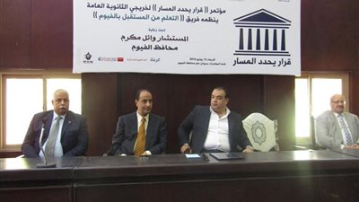 بالصور.. خريطة سوق العمل أمام طلاب الثانوية في مؤتمر بالفيوم