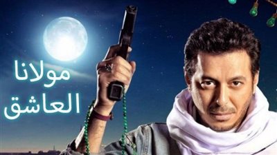 مصطفى شعبان يسلم زعيم المافيا للشرطة في «مولانا العاشق»