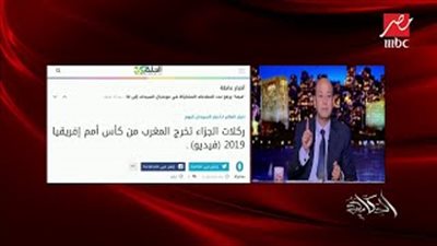 عمرو أديب للمنتخب الوطني: خروج المغرب درس لازم نتعلم منه