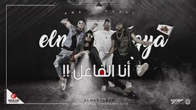 كليب «أنا الفاعل» أحدث مفاجآت «المدفعجية» (فيديو)