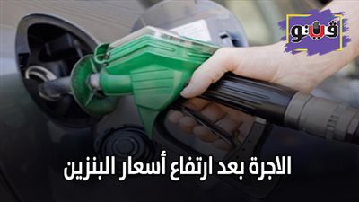 الاجرة بعد زيادة اسعار البنزين | تعريفة الأجرة الجديدة بأسوان