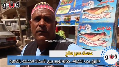 «الرزق يحب الخفية».. حكاية نوبي يبيع الأسماك المملحة بالقاهرة (فيديو)
