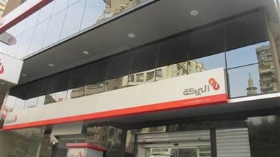 اعرف عائد النصف سنوي على حساب التوفير ببنك البركة