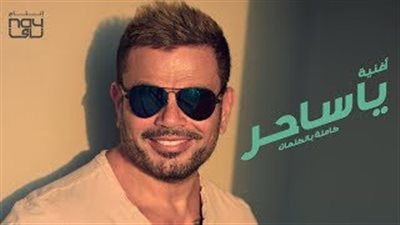 «يا ساحر» تتصدر أغاني ألبوم عمرو دياب بـ6 ملايين مشاهدة