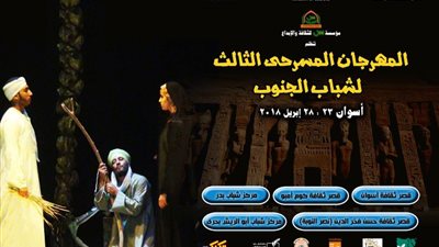 أفيش مهرجان مسرح الجنوب في دورته الثالثة بأسوان