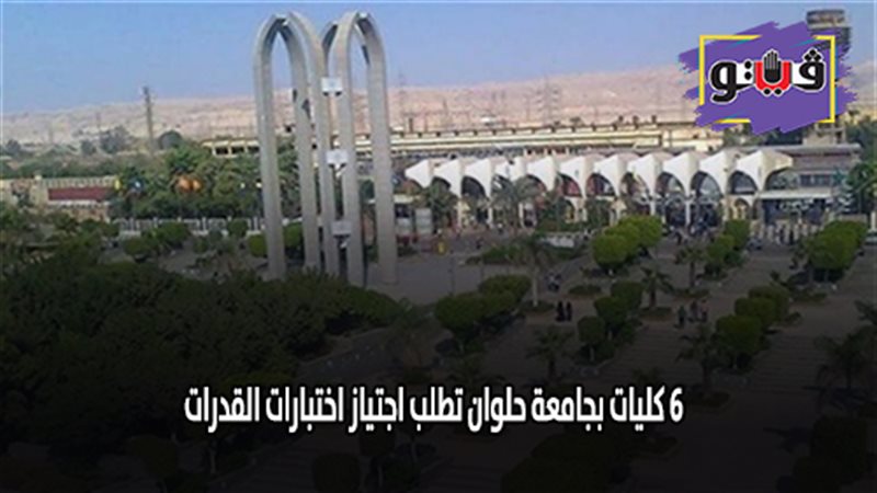  6 كليات بجامعة حلوان