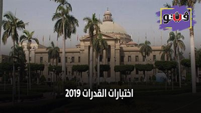 اختبارات القدرات 2019 | كل ما تريد معرفته عن اختبارات القدرات بجامعة عين شمس
