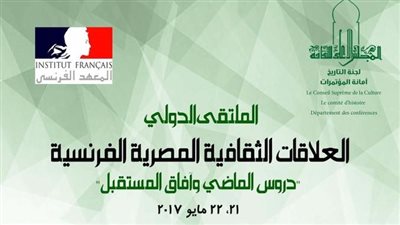 انطلاق ملتقى العلاقات الثقافية المصرية الفرنسية.. 21 مايو