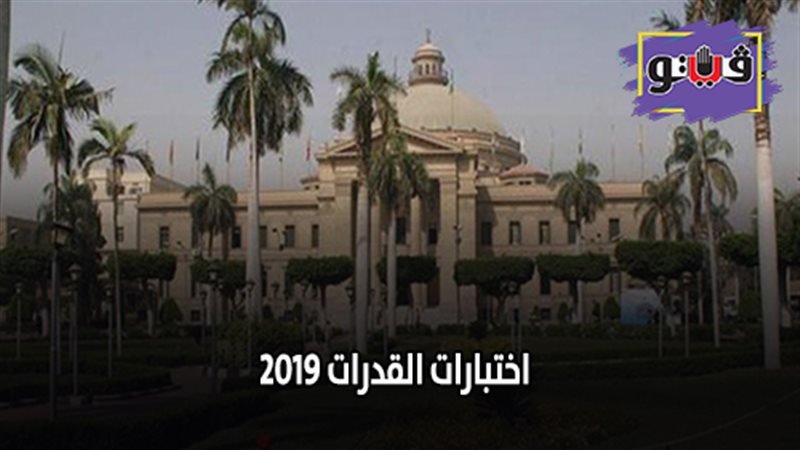 اختبارات القدرات