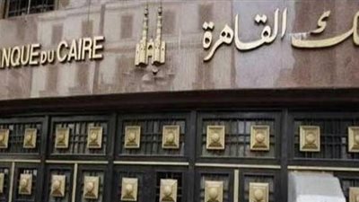 نشرة الاقتصاد وأبرزها: بنك القاهرة يدشن أول شركة للتأجير التمويلي