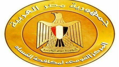 المركز القومي لمكافحة الفساد ينظم مؤتمره السابع.. غدا