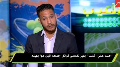 أحمد علي: أتمني قيادة الفراعنة في كأس الأمم وطاهر مكانه الاحتراف (فيديو)