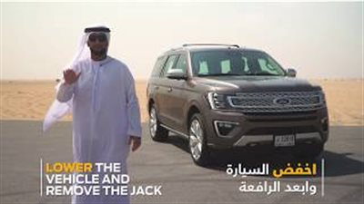 نصائح فورد.. تعرف على طريقة تغيير إطارات السيارات (فيديو)