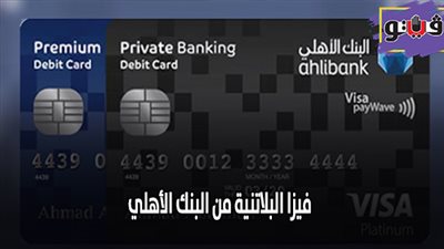 فيزا البلاتينية من البنك الأهلي| خصائص ومزايا حصرية