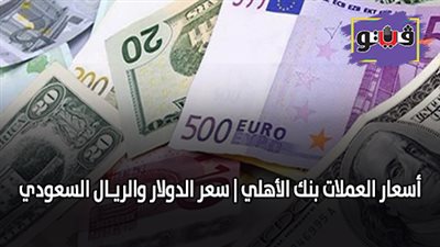 اسعار العملات بنك الأهلي | سعر الدولار والريـال السعودي