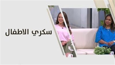 بالفيديو.. أسباب إصابة الأطفال بالسكري