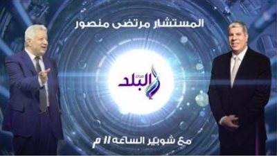 الليلة.. مرتضى منصور في ضيافة «شوبير»