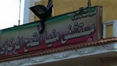 مجازاة 44 موظفًا بمستشفى منيا القمح المركزى بالشرقية بسبب «التزويغ»