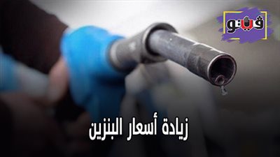زيادة اسعار البنزين | محافظ الشرقية: تطبيق القانون بحزم على المخالفين