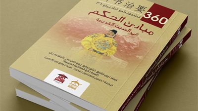 بيت الحكمة تطرح ترجمة لـ«مبادئ الحكم في الصين القديمة»