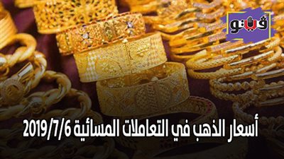 اسعار الذهب في التعاملات المسائية 2019/7/6