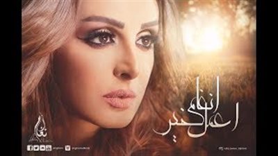 بالفيديو.. أنغام تطرح كليب قصيدتها الدينية «اعمل خير» على اليوتيوب