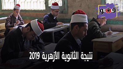 نتيجة الثانوية الأزهرية 2019 | انتهاء أعمال التصحيح وإعلان النتيجة قريبا