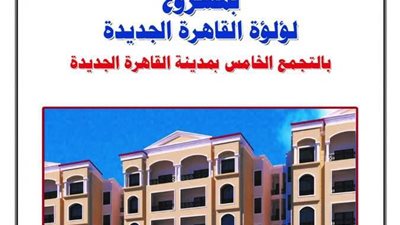 كراسة شروط حجز شقق لؤلؤة القاهرة الجديدة (صور)