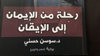 «رحلة من الإيمان إلى اليقين».. مراجعة للأفكار المألوفة