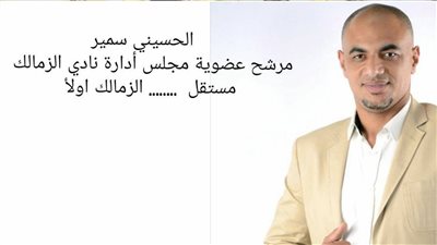 «الزمالك أولا» شعار حملة الحسيني سمير في انتخابات الزمالك