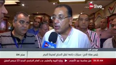 بالفيديو.. مصطفى مدبولي: «لا شكاوى من جميع بعثات الحج»