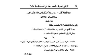 قيد جمعية البر لتنمية المجتمع بالخطارة