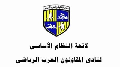 أبرز بنود لائحة النظام الأساسي لنادي المقاولون