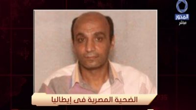 القنصل المصري: عودة جثمان ضحية الدهس في إيطاليا الأسبوع المقبل