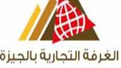 غرفة الجيزة تستضيف وفدًا صينيًا.. الخميس