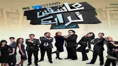 عرض «عاشقين ترابك» بأكاديمية الشرطة.. الأربعاء