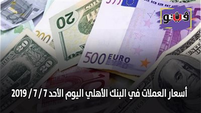 اسعار العملات في البنك الأهلي اليوم الأحد 7 / 7 / 2019