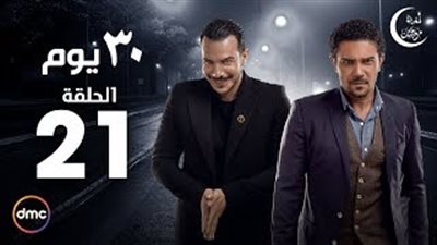 بالفيديو.. براءة آسر ياسين من قضية المخدرات في «30 يوم»