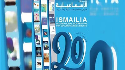 تفاصيل الدورة الـ20 لمهرجان الإسماعيلية الدولي للأفلام التسجيلية والقصيرة
