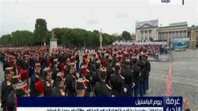 بالفيديو.. مراسم احتفال الفرنسيين بيوم «الباستيل»