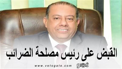 القبض على رئيس مصلحة الضرائب.. من هو عبد العظيم حسين