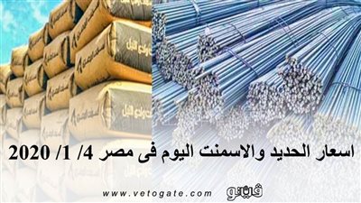 اسعار الحديد والاسمنت اليوم فى مصر 4/ 1/ 2020
