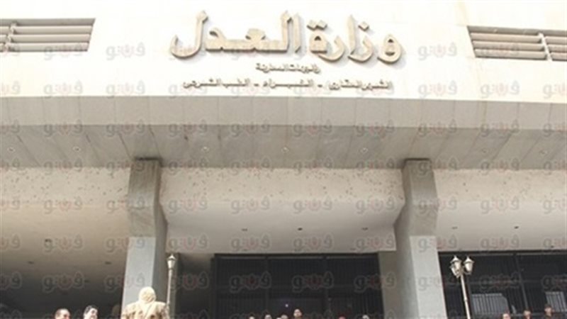 وزارة العدل
