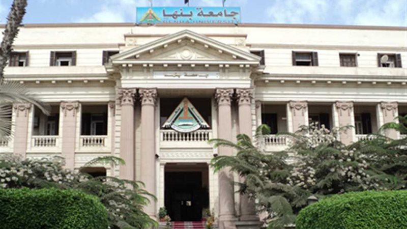 جامعة بنها