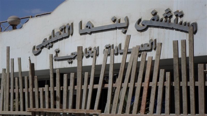 مستشفيات جامعة بنها