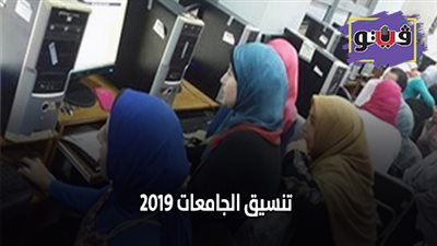 تنسيق الجامعات 2019 | تعرف على أقسام 