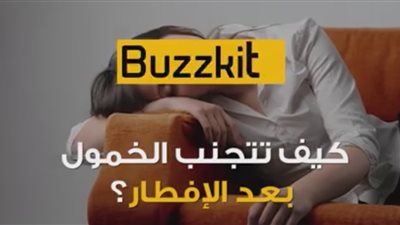 بالفيديو.. 4 طرق للتخلص من الشعور بالخمول عقب وجبة الإفطار