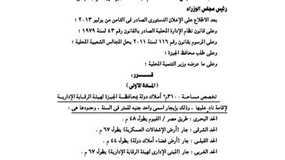 رئاسة الوزراء تخصص 3100 متر لإقامة نادي هيئة الرقابة الإدارية بالجيزة